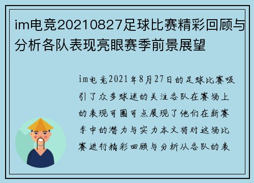 im电竞20210827足球比赛精彩回顾与分析各队表现亮眼赛季前景展望