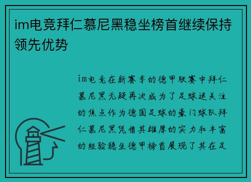 im电竞拜仁慕尼黑稳坐榜首继续保持领先优势