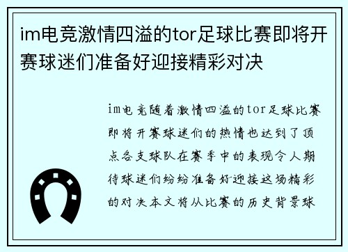 im电竞激情四溢的tor足球比赛即将开赛球迷们准备好迎接精彩对决