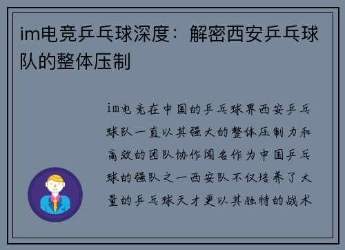 im电竞乒乓球深度：解密西安乒乓球队的整体压制