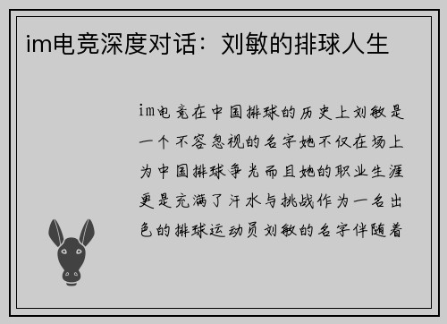 im电竞深度对话：刘敏的排球人生