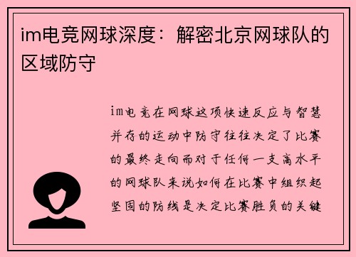 im电竞网球深度：解密北京网球队的区域防守