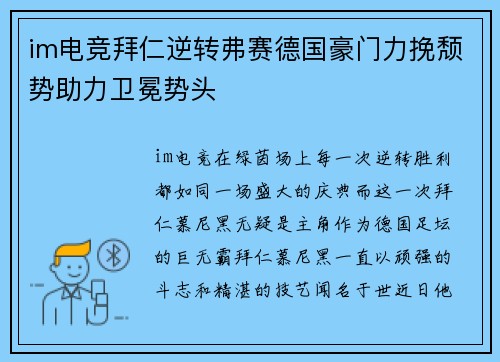 im电竞拜仁逆转弗赛德国豪门力挽颓势助力卫冕势头