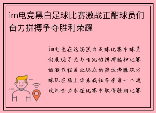 im电竞黑白足球比赛激战正酣球员们奋力拼搏争夺胜利荣耀