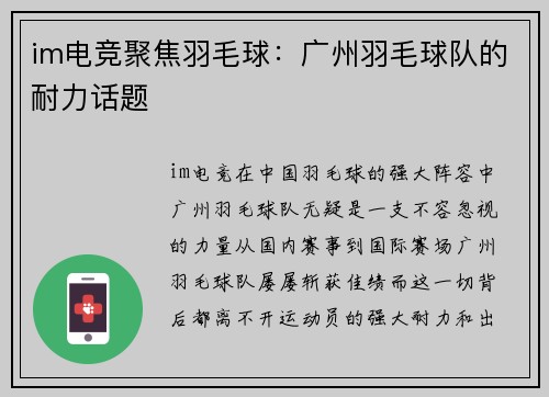 im电竞聚焦羽毛球：广州羽毛球队的耐力话题