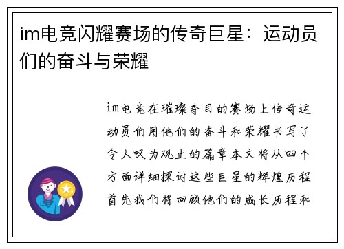 im电竞闪耀赛场的传奇巨星：运动员们的奋斗与荣耀