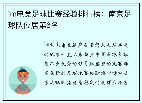 im电竞足球比赛经验排行榜：南京足球队位居第6名