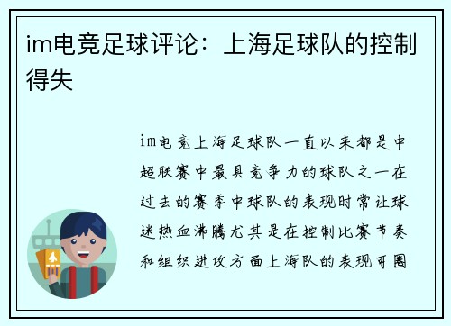 im电竞足球评论：上海足球队的控制得失