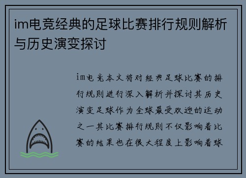 im电竞经典的足球比赛排行规则解析与历史演变探讨