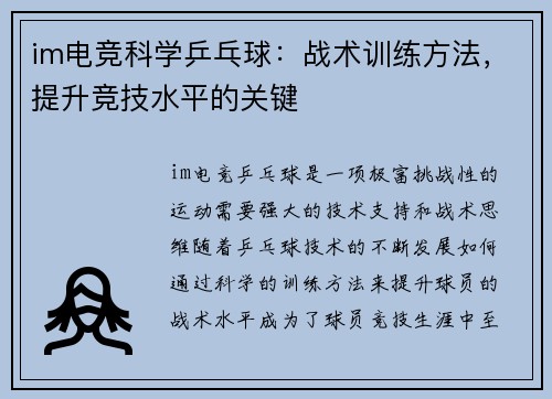im电竞科学乒乓球：战术训练方法，提升竞技水平的关键