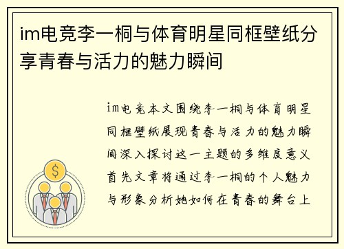 im电竞李一桐与体育明星同框壁纸分享青春与活力的魅力瞬间