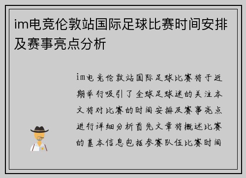 im电竞伦敦站国际足球比赛时间安排及赛事亮点分析
