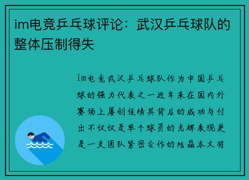 im电竞乒乓球评论：武汉乒乓球队的整体压制得失