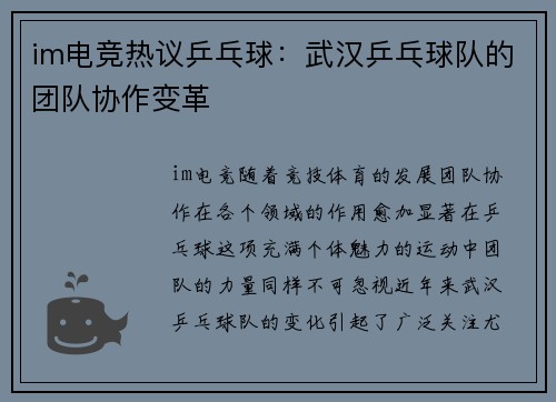 im电竞热议乒乓球：武汉乒乓球队的团队协作变革