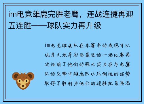 im电竞雄鹿完胜老鹰，连战连捷再迎五连胜——球队实力再升级