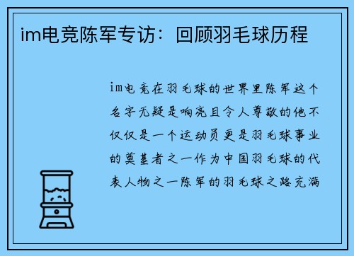 im电竞陈军专访：回顾羽毛球历程