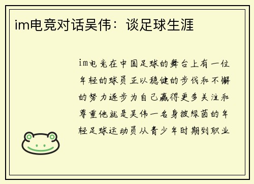 im电竞对话吴伟：谈足球生涯