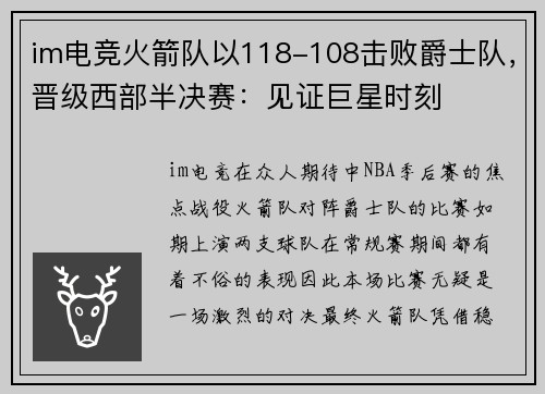 im电竞火箭队以118-108击败爵士队，晋级西部半决赛：见证巨星时刻