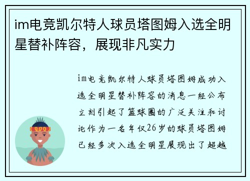 im电竞凯尔特人球员塔图姆入选全明星替补阵容，展现非凡实力