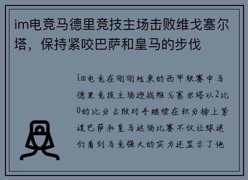 im电竞马德里竞技主场击败维戈塞尔塔，保持紧咬巴萨和皇马的步伐