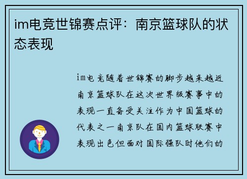 im电竞世锦赛点评：南京篮球队的状态表现