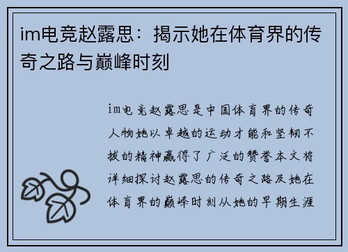 im电竞赵露思:揭示她在体育界的传奇之路与巅峰时刻