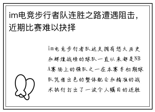 im电竞步行者队连胜之路遭遇阻击，近期比赛难以抉择