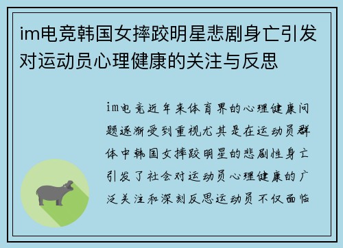 im电竞韩国女摔跤明星悲剧身亡引发对运动员心理健康的关注与反思