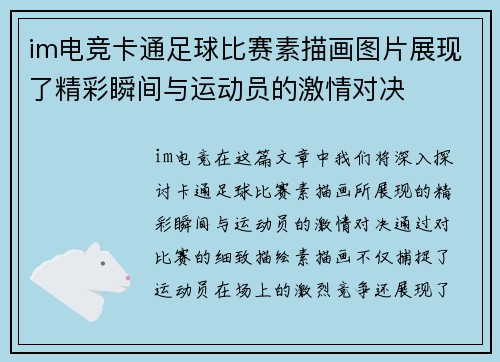 im电竞卡通足球比赛素描画图片展现了精彩瞬间与运动员的激情对决