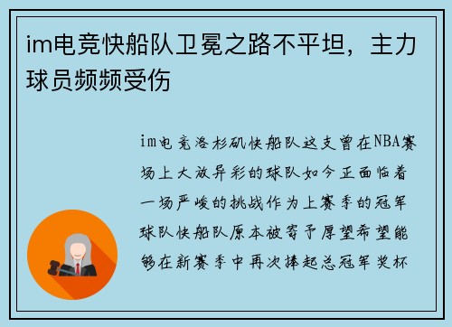 im电竞快船队卫冕之路不平坦，主力球员频频受伤