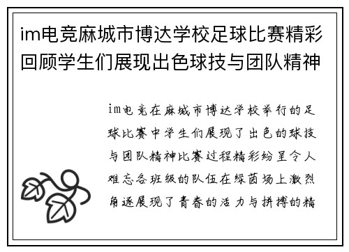 im电竞麻城市博达学校足球比赛精彩回顾学生们展现出色球技与团队精神