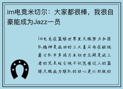 im电竞米切尔：大家都很棒，我很自豪能成为Jazz一员