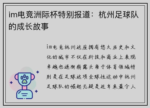 im电竞洲际杯特别报道：杭州足球队的成长故事