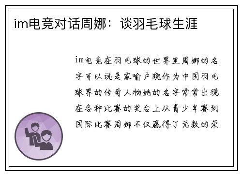 im电竞对话周娜：谈羽毛球生涯