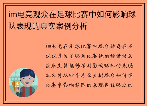 im电竞观众在足球比赛中如何影响球队表现的真实案例分析