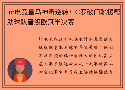 im电竞皇马神奇逆转！C罗破门驰援帮助球队晋级欧冠半决赛