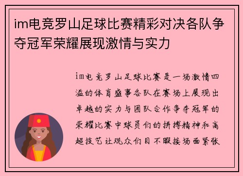 im电竞罗山足球比赛精彩对决各队争夺冠军荣耀展现激情与实力