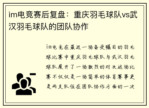 im电竞赛后复盘：重庆羽毛球队vs武汉羽毛球队的团队协作