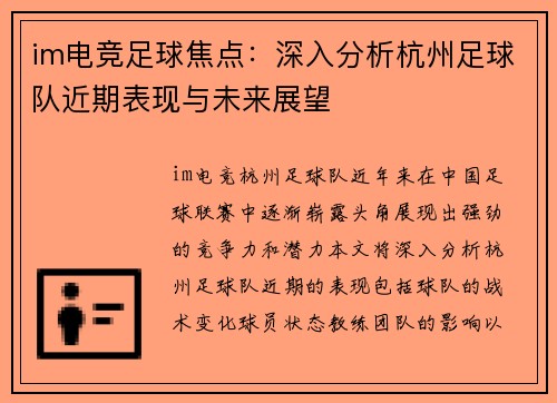 im电竞足球焦点：深入分析杭州足球队近期表现与未来展望