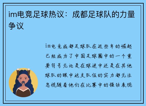 im电竞足球热议：成都足球队的力量争议
